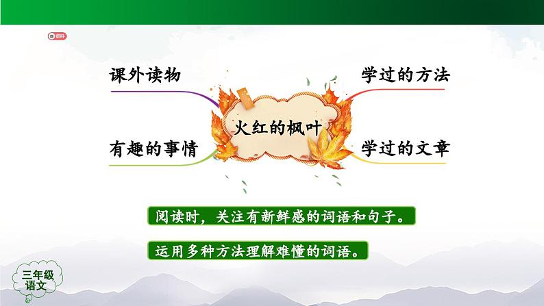 【授课课件】三年级上册语文《金秋诗文阅读》第二课时（人教部编版）07