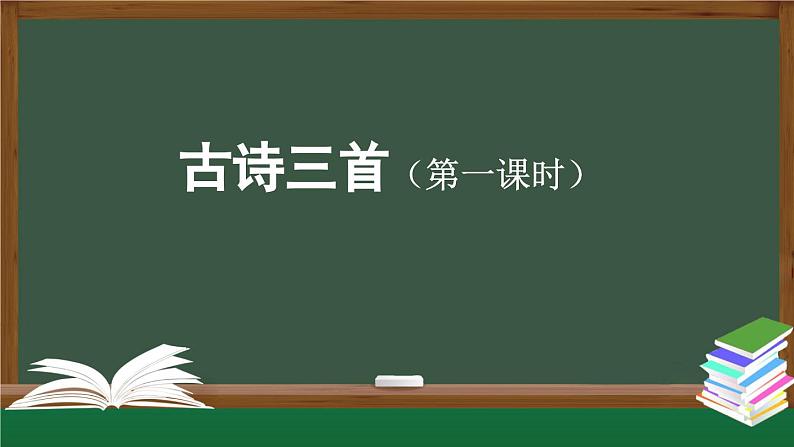 【授课课件】三年级上册语文 17《古诗三首》（人教部编版）01