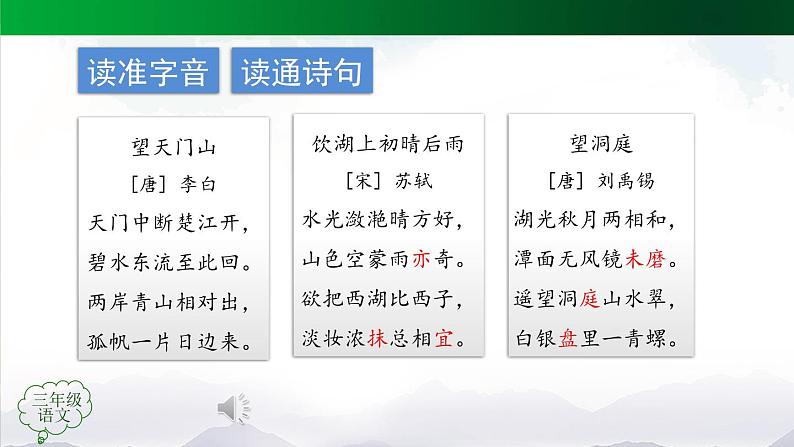 【授课课件】三年级上册语文 17《古诗三首》（人教部编版）04