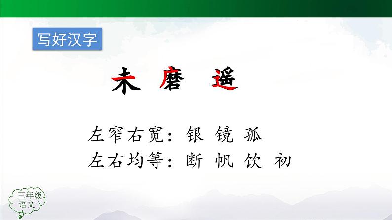 【授课课件】三年级上册语文 17《古诗三首》（人教部编版）08