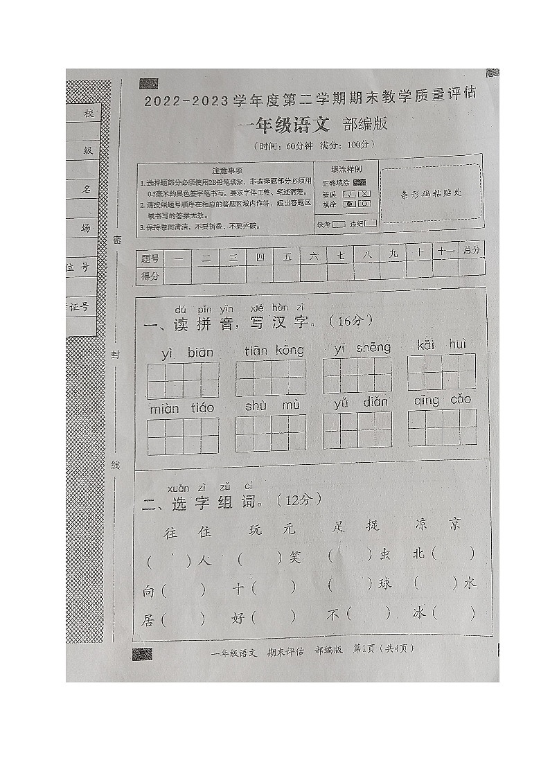 山东省德州市齐河县2022-2023学年一年级下学期期末考试语文试题第1页