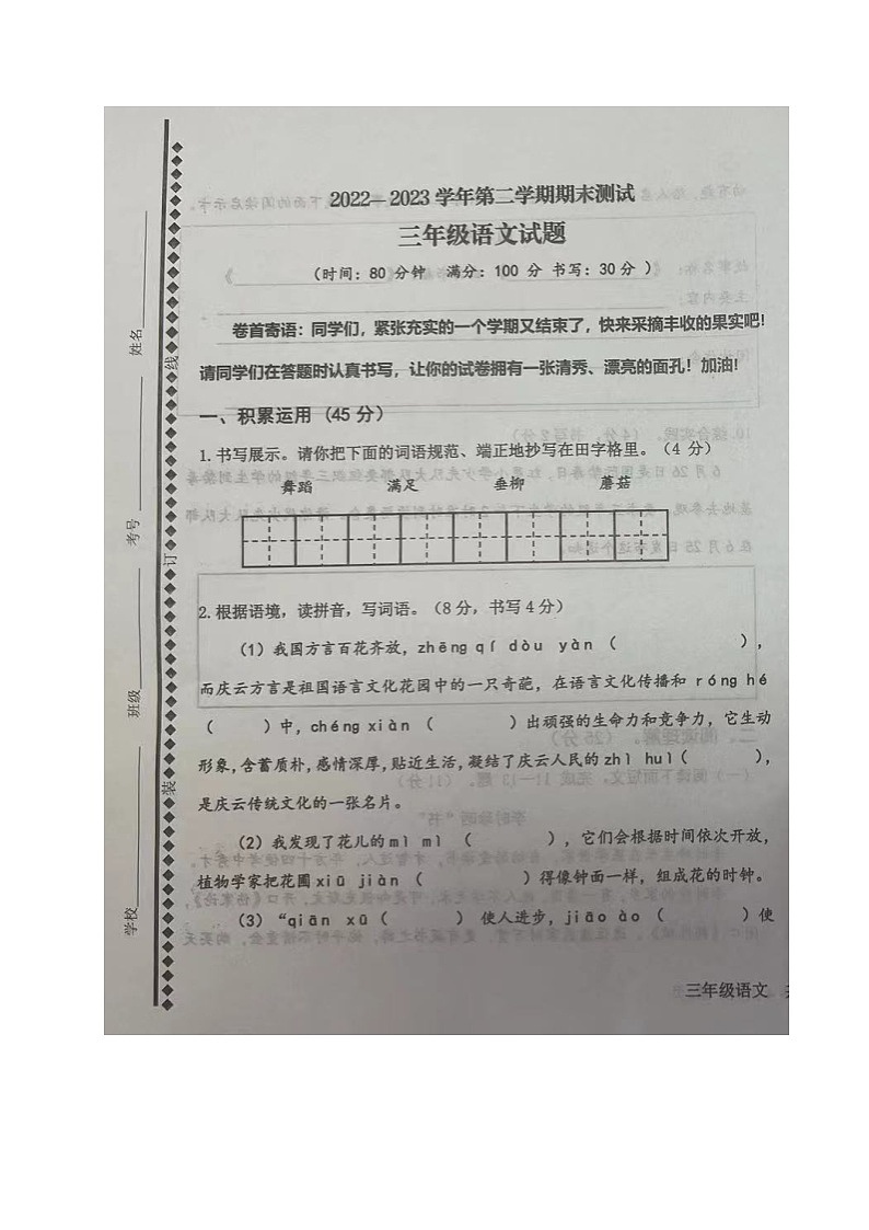 山东省德州市庆云县2022-2023学年三年级下学期期末考试语文试题第1页