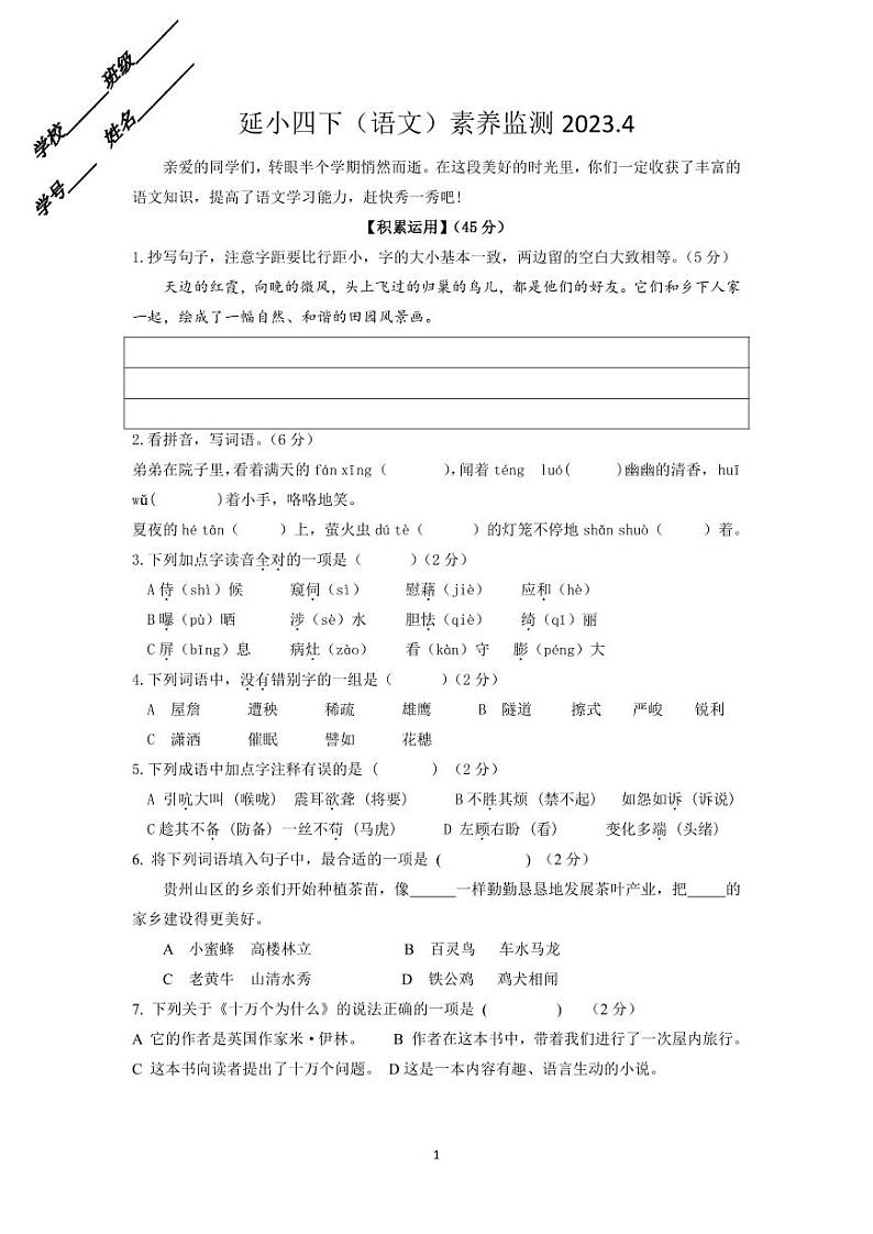 浙江省金华市兰溪市延安路小学2022-2023学年四年级下学期4月期中语文试题第1页