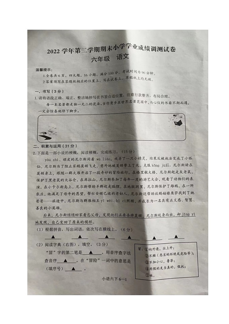 浙江省绍兴市嵊州市2022-2023学年六年级下学期期末小升初语文试题+第1页