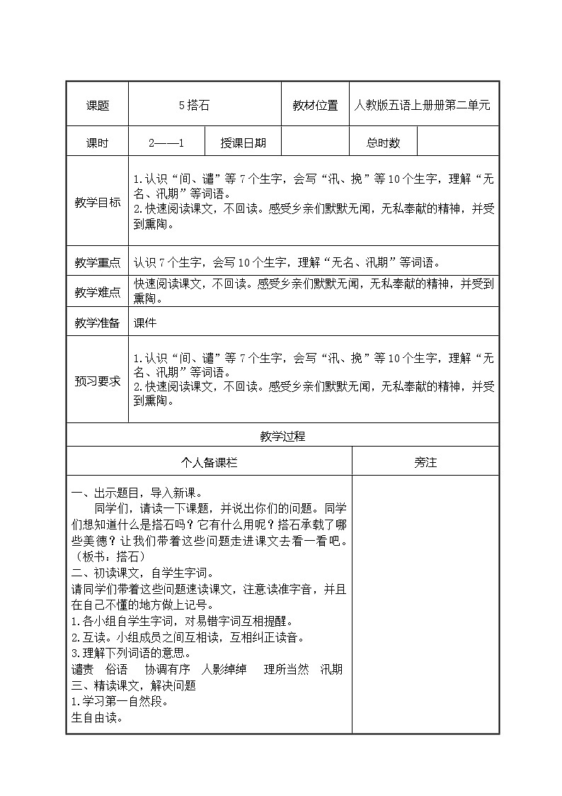 部编版五年级语文上册第二单元第5课《搭石》第1课时教案（集体备课）01