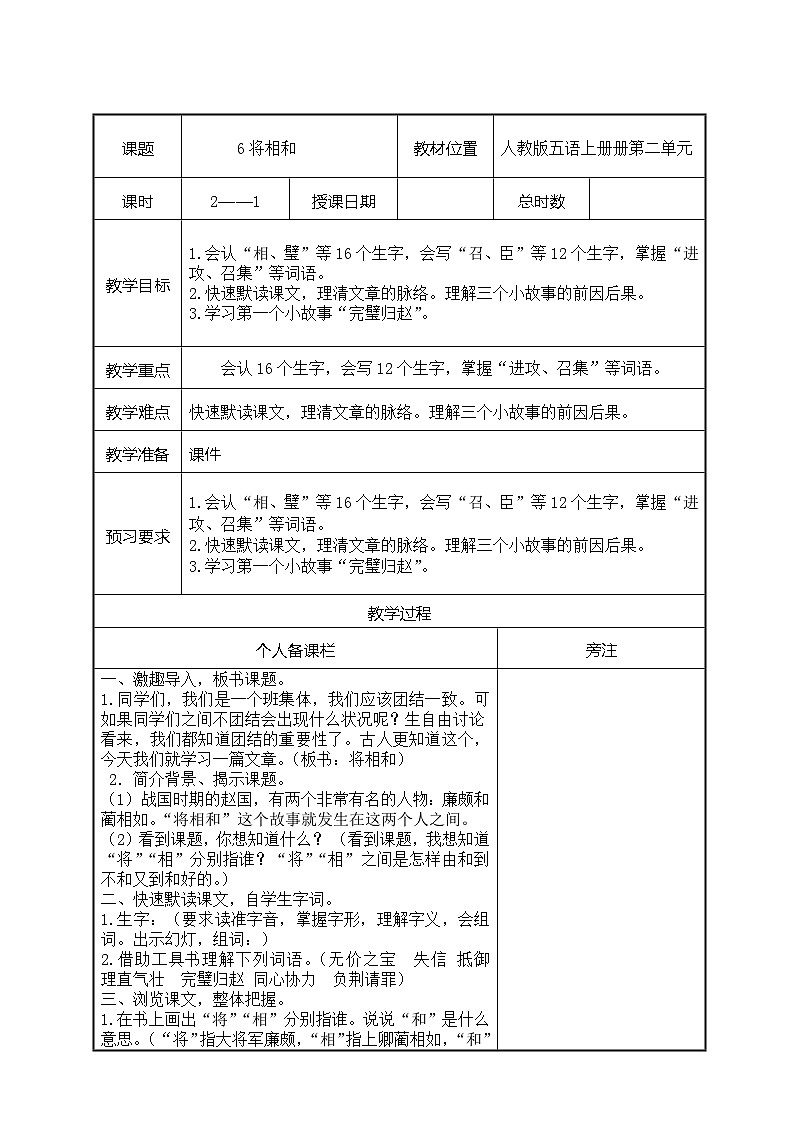 部编版五年级语文上册第二单元第6课《将相和》第1课时教案（集体备课）第1页