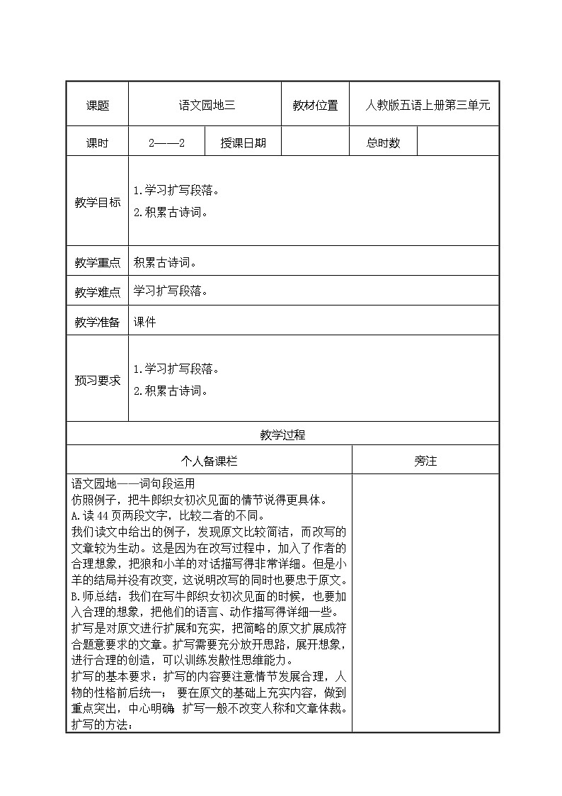 部编版五年级语文上册第三单元《语文园地三》第2课时教案（集体备课）第1页