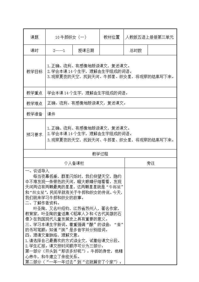 部编版五年级语文上册第三单元第10课《牛郎织女》第1课时教案（集体备课）第1页