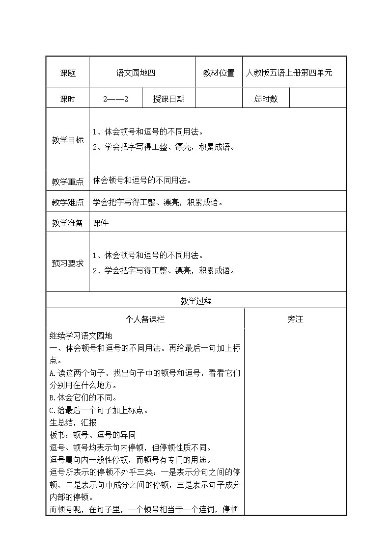 部编版五年级语文上册第四单元《语文园地四》第2课时教案（集体备课）第1页
