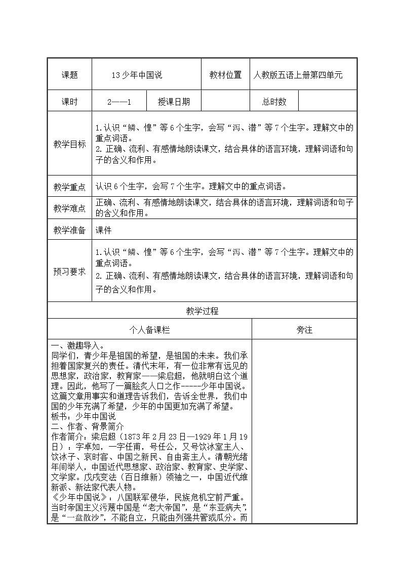 部编版五年级语文上册第四单元第13课《少年中国说》第1课时教案（集体备课）第1页