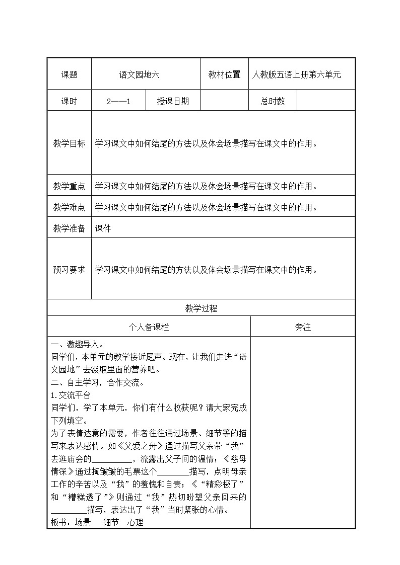 部编版五年级语文上册第六单元《语文园地六》第1课时教案（集体备课）01