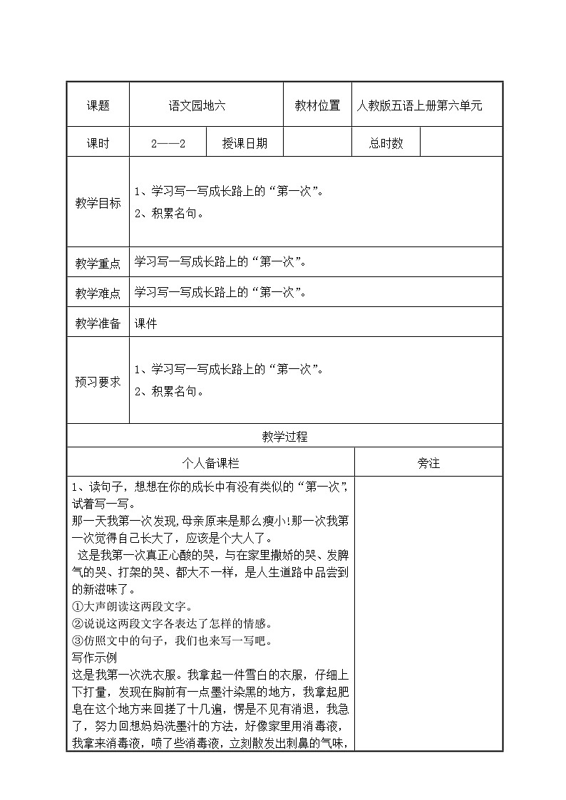 部编版五年级语文上册第六单元《语文园地六》第2课时教案（集体备课）01