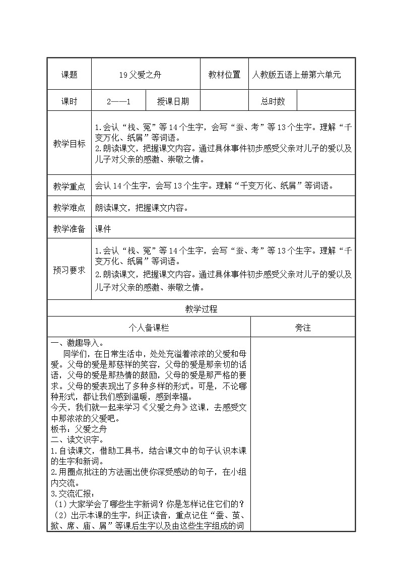部编版五年级语文上册第六单元第19课《父爱之舟》第1课时教案（集体备课）01