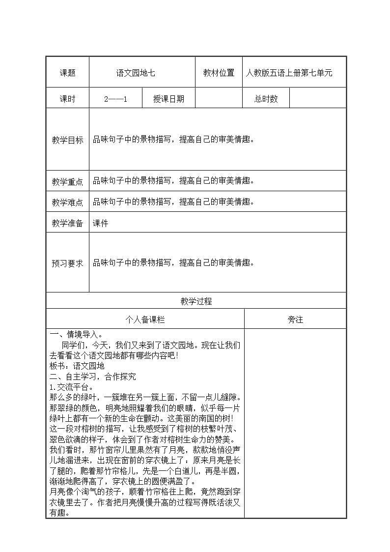 部编版五年级语文上册第七单元《语文园地七》第1课时教案（集体备课）01