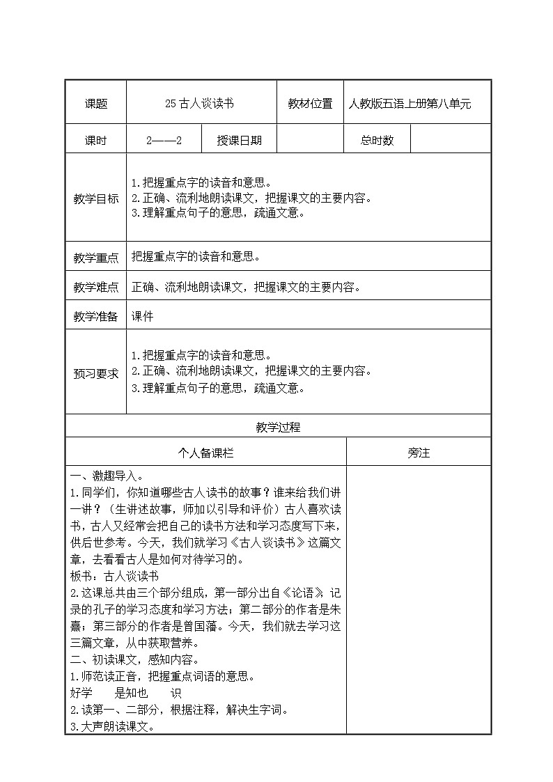 部编版五年级语文上册第八单元第25课《古人谈读书》第1课时教案（集体备课）01