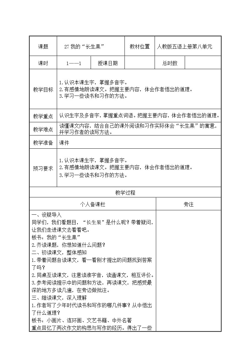 部编版五年级语文上册第八单元第27课《我的长生果》教案（集体备课）01