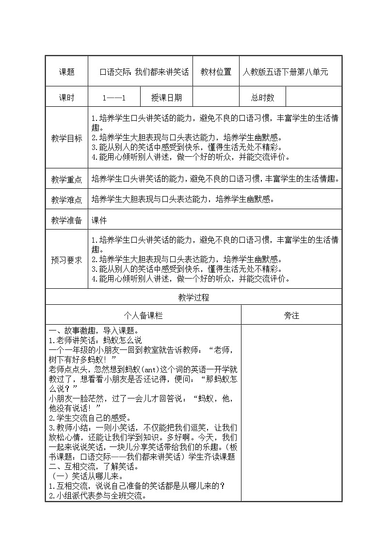 部编版五年级语文下册第八单元《口语交际：我们都来讲笑话》教案（集体备课）第1页