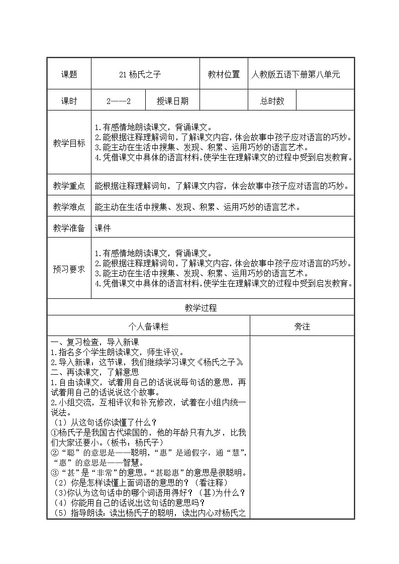 部编版五年级语文下册第八单元第21课《杨氏之子》第2课时教案（集体备课）01