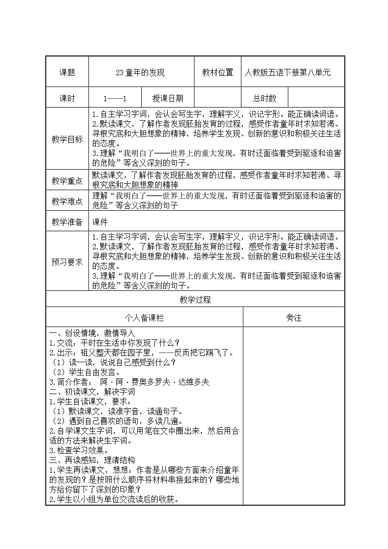 部编版五年级语文下册第八单元第23课《童年的发现》教案（集体备课）第1页