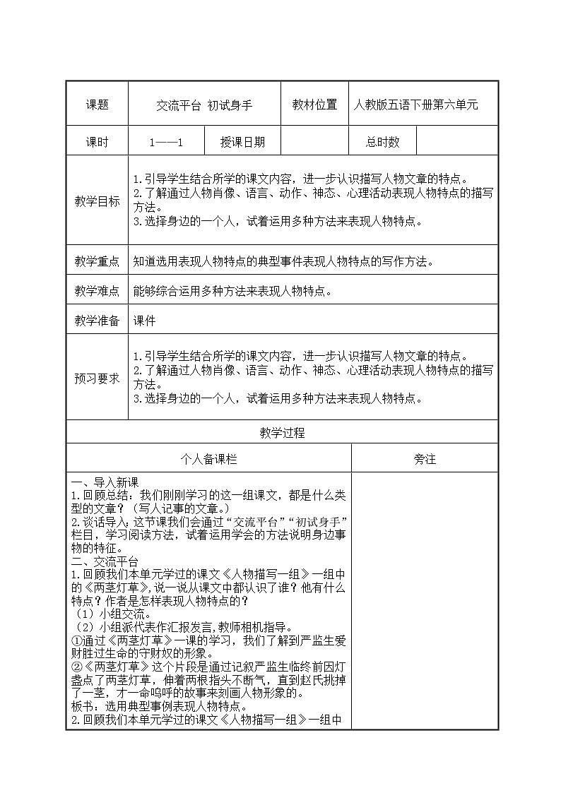 部编版五年级语文下册第六单元《交流平台：初试身手》教案（集体备课）01
