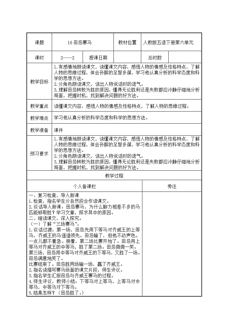 部编版五年级语文下册第六单元第16课《田忌赛马》第2课时教案（集体备课）01