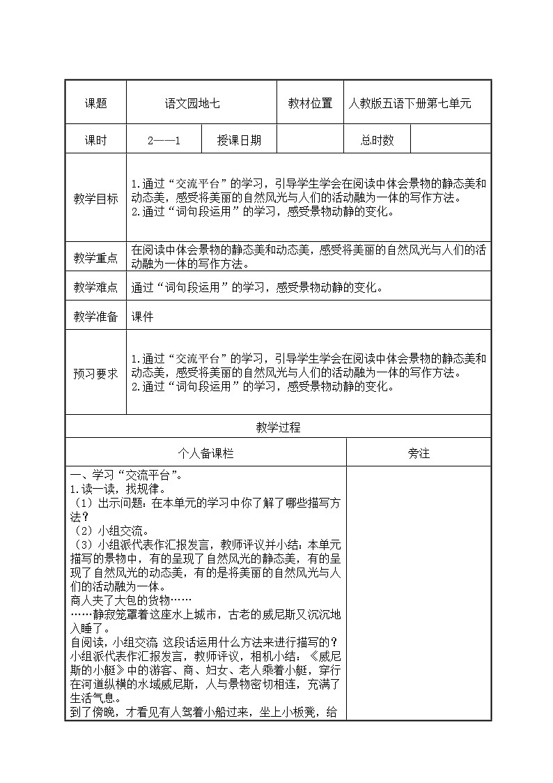 部编版五年级语文下册第七单元《语文园地七》第1课时教案（集体备课）01