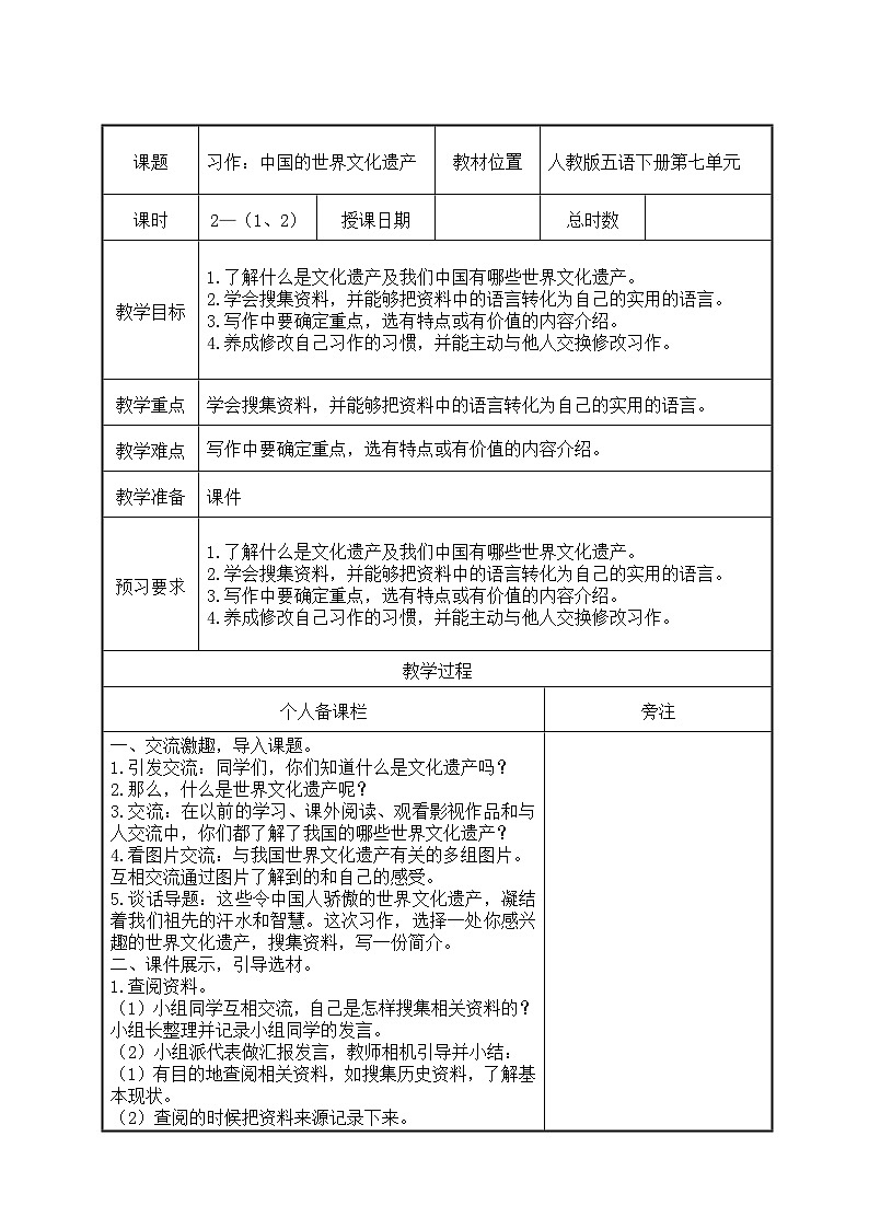 部编版五年级语文下册第七单元《习作：中国的世界文化遗产》教案（集体备课）01