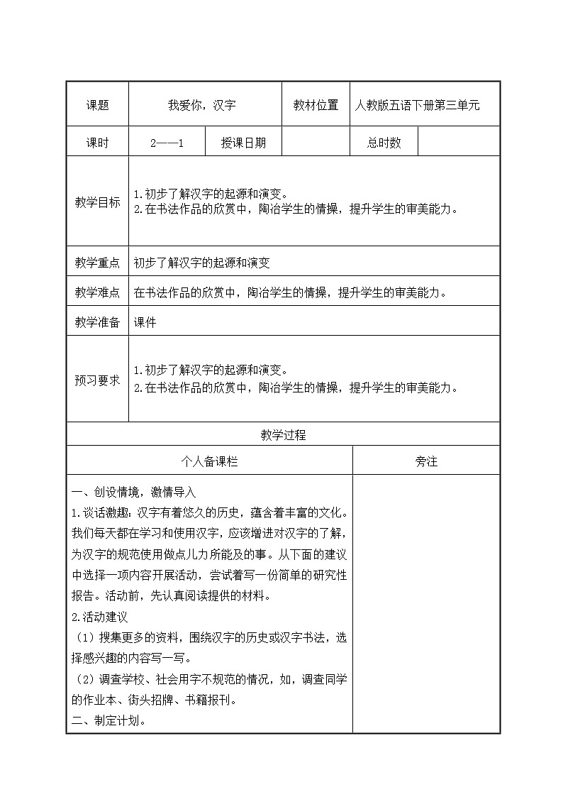 部编版五年级语文下册第三单元《我爱你，汉字》第1课时教案（集体备课）01