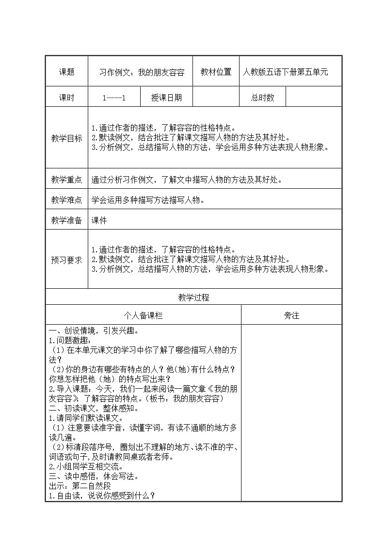 部编版五年级语文下册第五单元《习作例文：我的朋友容容》教案（集体备课）第1页