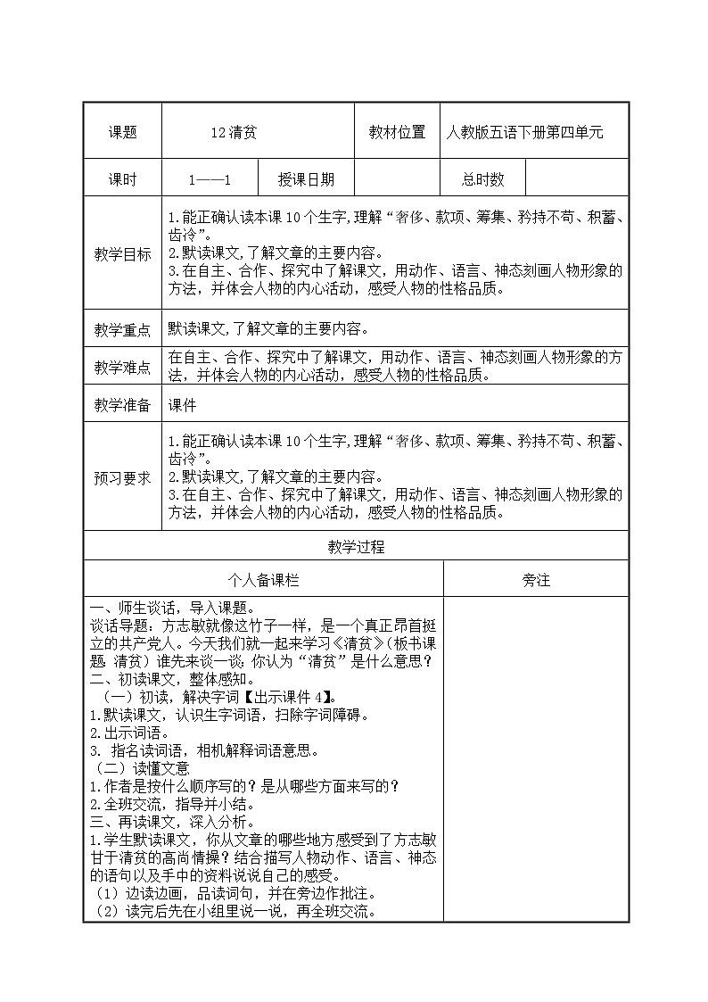 部编版五年级语文下册第四单元第12课《清贫》教案01