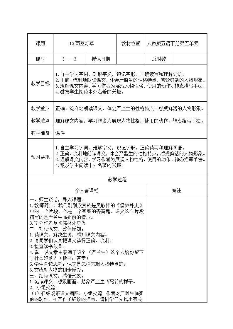 部编版五年级语文下册第五单元第13课《人物一组描写：两茎灯草》教案（集体备课）01