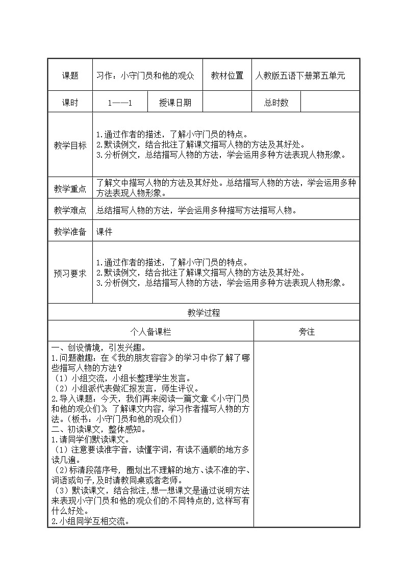 部编版五年级语文下册第五单元《习作例文：小守门员和他的观众》教案（集体备课）01