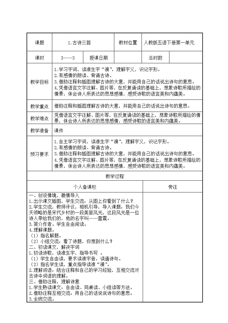 部编版五年级语文下册第一单元第1课《古诗三首-村晚》教案（集体备课）01