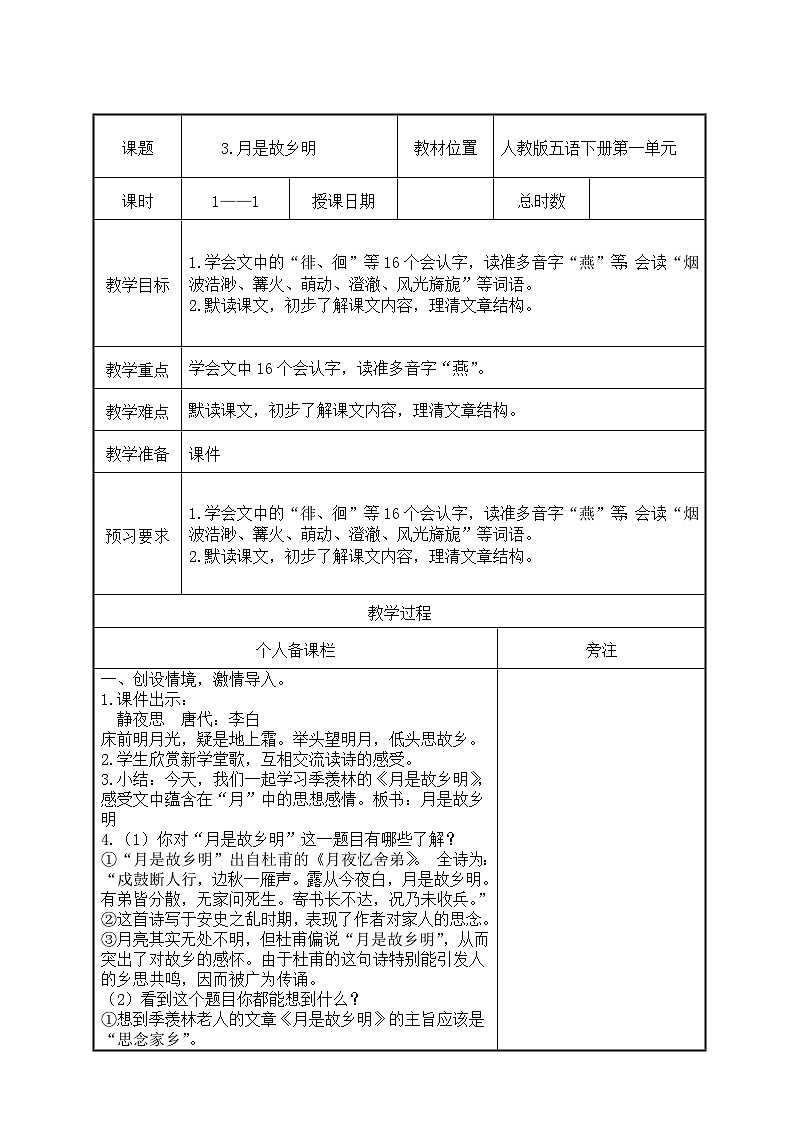 部编版五年级语文下册第一单元第3课《月是故乡明》教案（集体备课）第1页