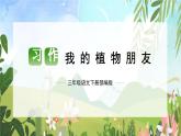 第一单元 习作：我的植物朋友（课件）-2023-2024学年三年级语文下册单元作文（部编版）