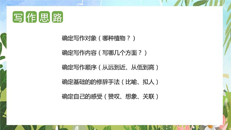 第一单元 习作：我的植物朋友（课件）-2023-2024学年三年级语文下册单元作文（部编版）第6页