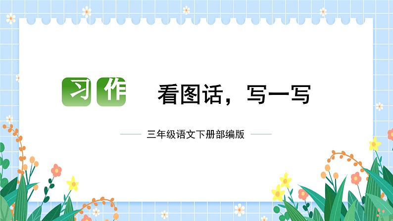 第二单元 习作：看图画 写一写（课件）-2023-2024学年三年级语文下册单元作文（部编版）01