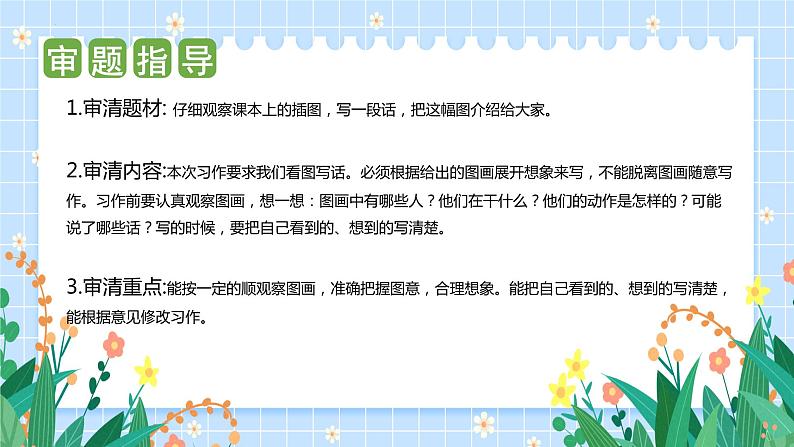 第二单元 习作：看图画 写一写（课件）-2023-2024学年三年级语文下册单元作文（部编版）04