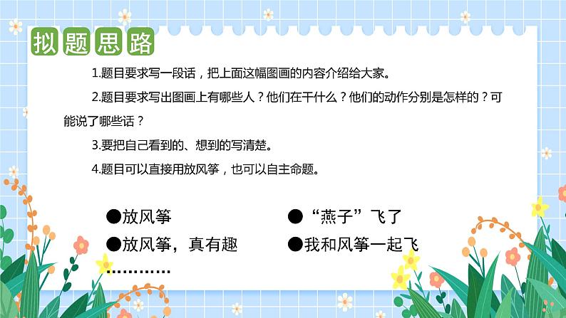 第二单元 习作：看图画 写一写（课件）-2023-2024学年三年级语文下册单元作文（部编版）06