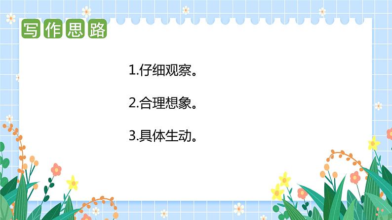 第二单元 习作：看图画 写一写（课件）-2023-2024学年三年级语文下册单元作文（部编版）07