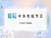 第三单元 习作：中华传统节日（课件）-2023-2024学年三年级语文下册单元作文（部编版）