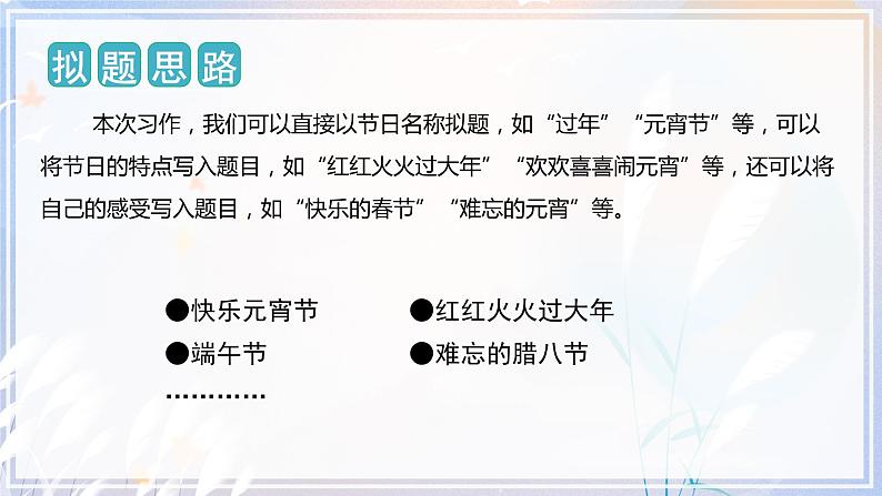 第三单元 习作：中华传统节日（课件）-2023-2024学年三年级语文下册单元作文（部编版）第5页