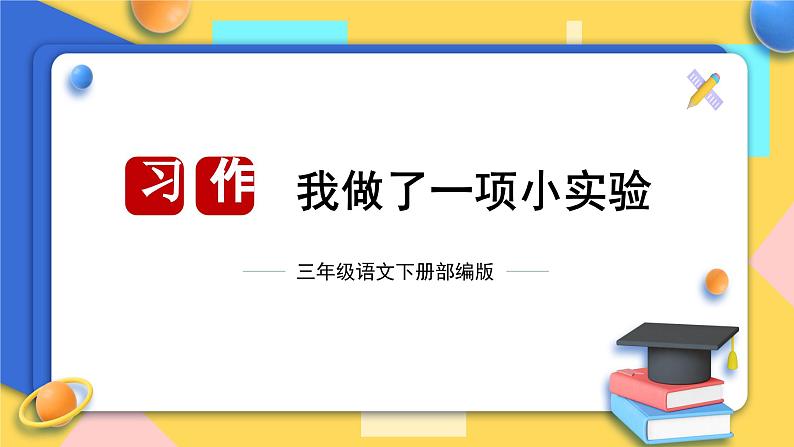 第四单元 习作：我做了一项小实验（课件）-2023-2024学年三年级语文下册单元作文（部编版）01