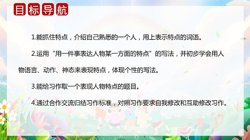 第六单元 习作：身边那些有特点的人（课件）-2023-2024学年三年级语文下册单元作文（部编版）第2页