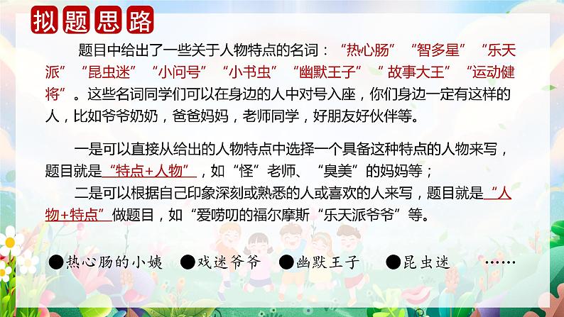 第六单元 习作：身边那些有特点的人（课件）-2023-2024学年三年级语文下册单元作文（部编版）第5页