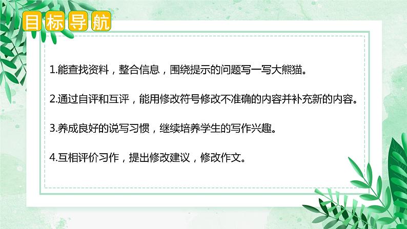 第七单元 习作：国宝大熊猫（课件）-2023-2024学年三年级语文下册单元作文（部编版）第2页