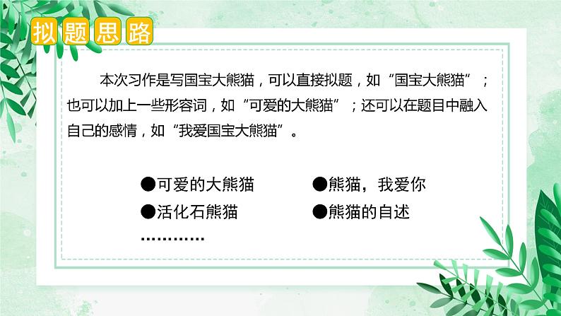 第七单元 习作：国宝大熊猫（课件）-2023-2024学年三年级语文下册单元作文（部编版）第5页