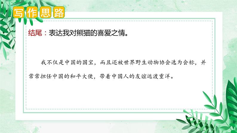 第七单元 习作：国宝大熊猫（课件）-2023-2024学年三年级语文下册单元作文（部编版）第8页