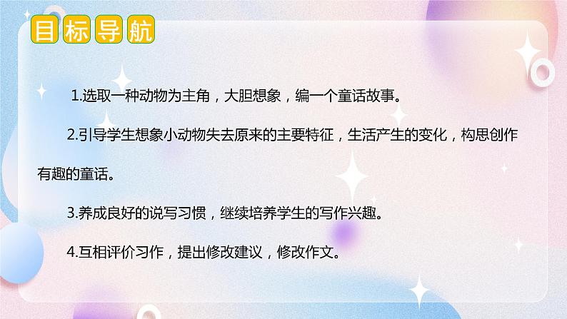 第八单元 习作：这样想象真有趣（课件）-2023-2024学年三年级语文下册单元作文（部编版）第2页