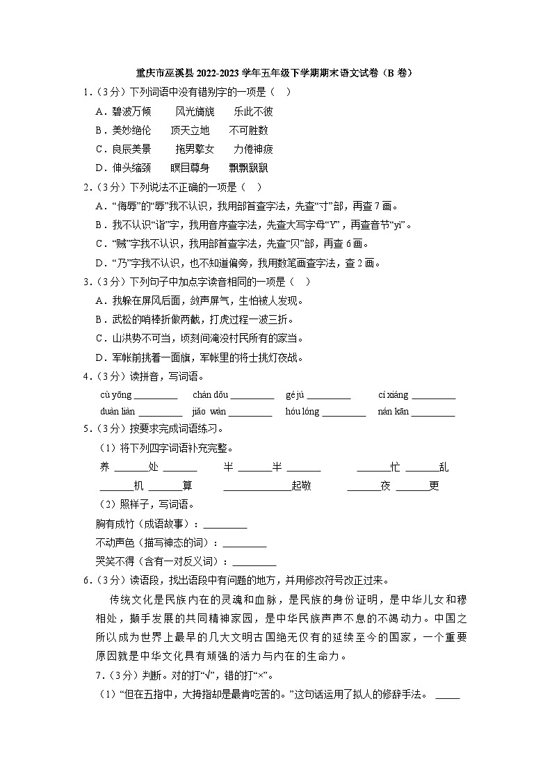 重庆市巫溪县2022-2023学年五年级下学期期末语文试卷（B卷）（解析版）第1页